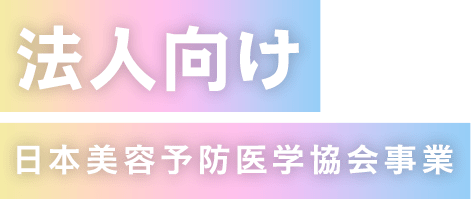 日本美容予防医学協会事業（法人向け）