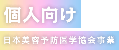 日本美容予防医学協会事業(個人向け)
