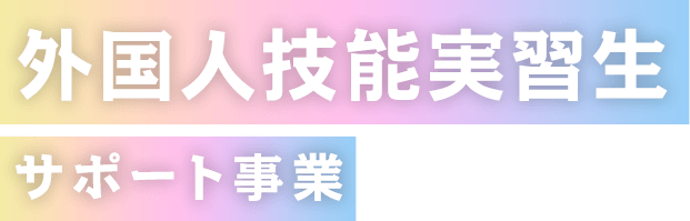 外国人技能実習生サポート事業