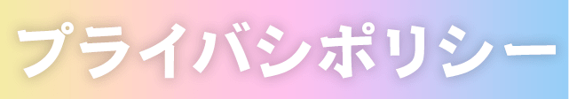 プライバシーポリシー