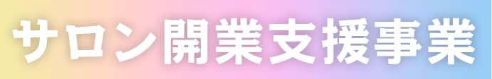 サロン開業支援事業
