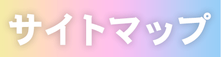 サイトマップ