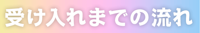 受け入れまでの流れ